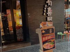 门面-有喜屋·烧鸟·居酒屋(三钢里店)