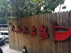 门面-人和水上飘(第一家店)