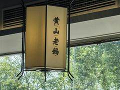 -黄山老妈·土菜(碧桂园店)