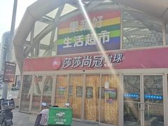-果蔬好生活超市(乐堤港店)