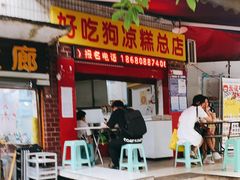 门面-好吃狗凉糕总店