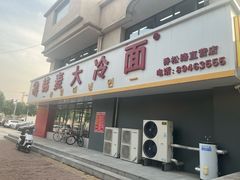 -韩麦大冷面(乔松路直营店)