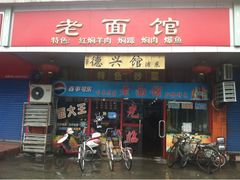 门面-德兴老面馆(德平路店)