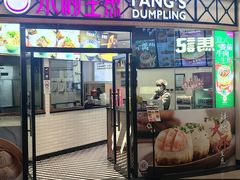 -小杨生煎(香港名都店)