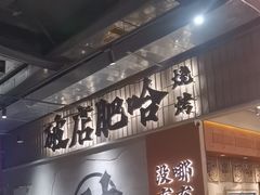 -破店肥哈·东北烧烤·夜宵(南山保利店)