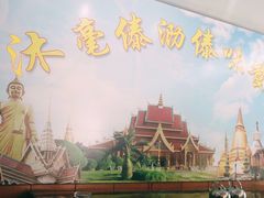 -沐毫傣泐云南菜孔雀宴•手抓饭傣味烧烤(曼听公园店)