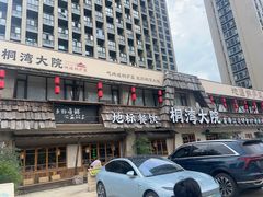 -桐湾大院·桐庐菜(滨江店)