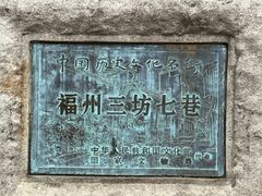 -三坊七巷历史文化街区