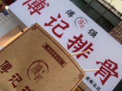 -傅强排骨(成都总店)