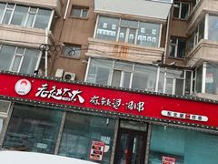 -老赵太太麻辣烫涮肚馆(大经路店)