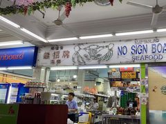 -無招牌海鮮(芽笼店)