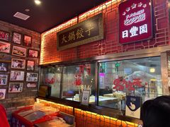 -日丰园海肠水饺·老字号大连海鲜(和平广场店)