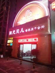 点击看大图 -纵享怡月月子中心(西稍门店)