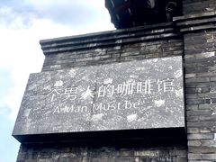 -壹丁咖啡(宽窄巷子店)