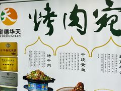 -烤肉宛饭庄(北新桥店)