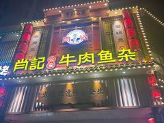 -肖记公安牛肉鱼杂馆· 省级非物质文化遗产(仁和路店)