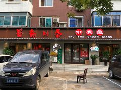 门面-蜀韵川香水煮鱼(泰山路店)