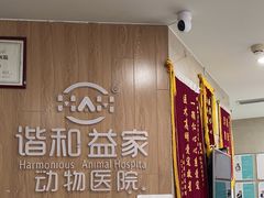 -谐和益家动物医院·免疫绝育·血液透析·宠保定点医院(高新伊藤分院)