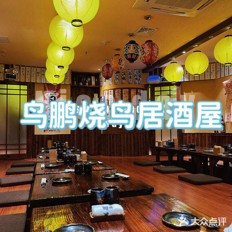 人气超高的日料“鸟鹏烧鸟居酒屋”