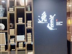 -逸道(益丰·外滩源店)