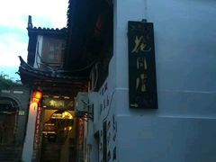 -丽江花间堂·隐泉院