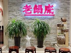 等位区-吴记老锅底麻辣火锅(福州路店)