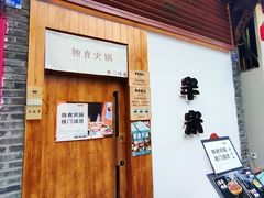 -独食火锅·半米屋台(望平街店)