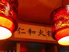 -仁和四季涮肉馆(天坛南门店)