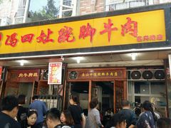android_upload_pic-冯四孃跷脚牛肉·非物质文化遗产店