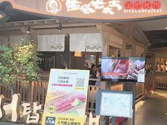 -西塔老太太泥炉烤肉(万柳华联店)