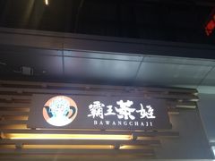 门面-霸王茶姬(南亚风情第壹城店)