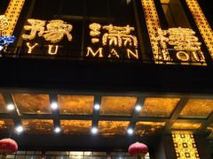 门面-豫满楼(郑东新区店)