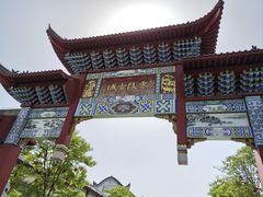 -零陵古城
