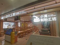 -小满手工粉(北京富力广场店)