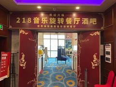 -218音乐旋转餐厅·高空景观