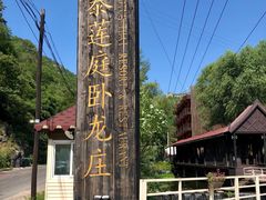 -Local泰莲庭(虹鳟鱼店)
