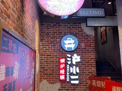 -炉小二铜锅牛蛙•川湘菜(三里屯店)