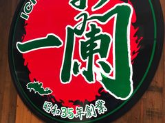 -天然豚骨拉面专门店 一兰(铜锣湾店)