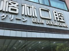 -维乐口腔(格林门诊长宁店)