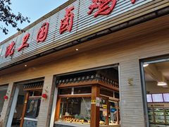 -沈卫国卤鸡店(总店)