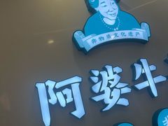 -阿婆牛杂·广府非遗地标美食(云山天地店)