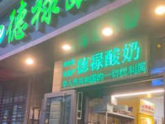 门面-德禄酸奶(莫家街店)