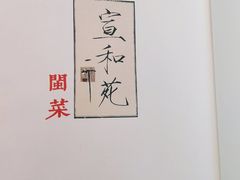 -宣和苑(华侨新村店)