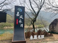 -温州永嘉书院