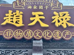 -赵天禄(葑门横街店)