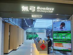 -無弓射箭俱乐部(领展中心城店)
