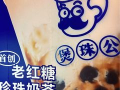 -煲珠公·老红糖珍珠奶茶(长宁龙之梦店)