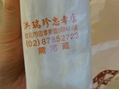 -洪瑞珍三明治(忠孝店)