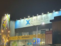 -北京西山滑雪场
