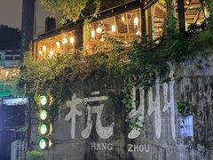 -马灯部落·西湖边的创意山景餐厅(虎跑动物园店)